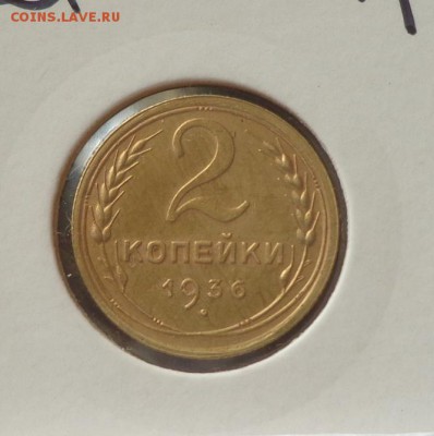 2 копейки 1936 до 11.04, 22.00 - СССР 2 к 1936_1