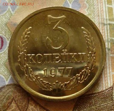 3 копейки 1977 из набора, до 06.04 в 22-30, блиц - 3 копейки 1977a.JPG