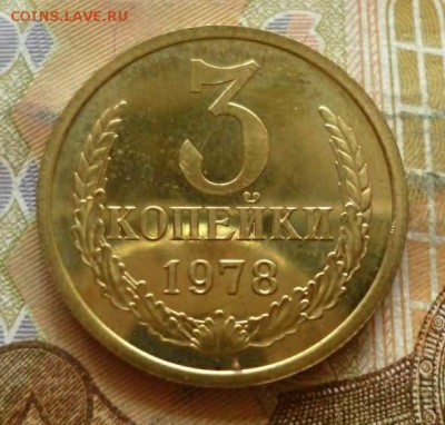 3 копейки 1978 из набора, до 06.04 в 22-30, блиц - 3 копейки 1978a.JPG