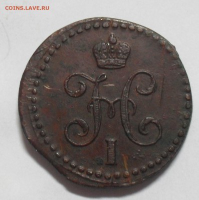 2 копейки ЕМ 1843 год не копанина. - SAM_9977.JPG