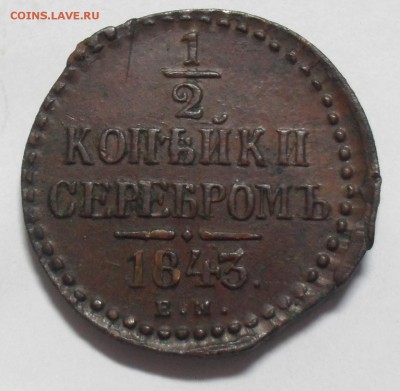 2 копейки ЕМ 1843 год не копанина. - SAM_9976.JPG