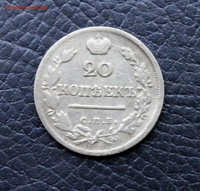 20 копеек 1823г. Александр I.  6.04.17 - IMG_1806.JPG