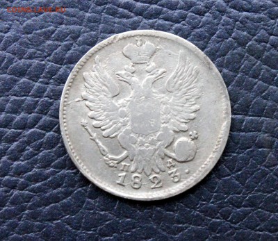 20 копеек 1823г. Александр I.  6.04.17 - IMG_1797.JPG