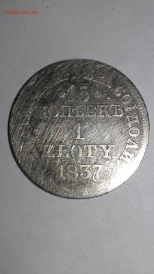 15 копеек 1837 года. Прицениться. - 15 копеек 1837