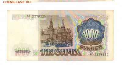 1000 руб 1991г. до 22:10 06.04.17 КОРОТКИЙ с блиц - 1000r91АЛ-01