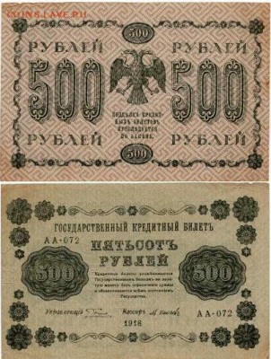 Россия 500 рублей 1918 года Пятаков-Осипов АА-72 - Россия 500 рублей 1918 года Пятаков-Осипов АА-72  500руб