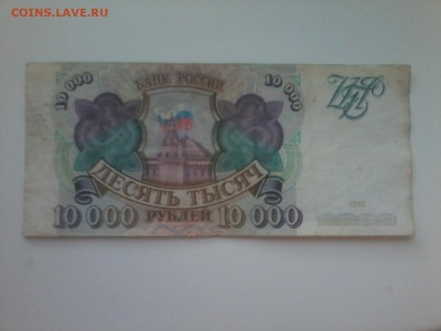прошу оценить купюру 10 000 рублей 1993 года - 20170405_110054