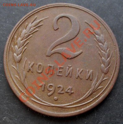 2 копейки 1924 года до 22-00 11.02.2011 года - DSC07189.JPG