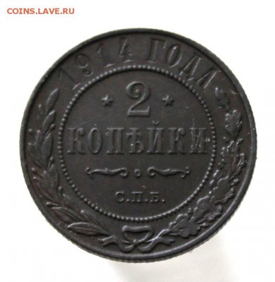 2 копейки 1914 года СПБ до 09.04 2017 года - IMG_0747.JPG