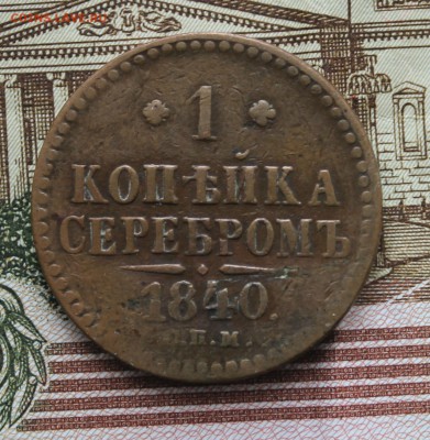 1 копейка 1840 СПМ (желтая) до 09.04.2017 - IMG_7535.JPG