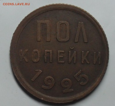 пол копейки 1925 года. - SAM_9980.JPG