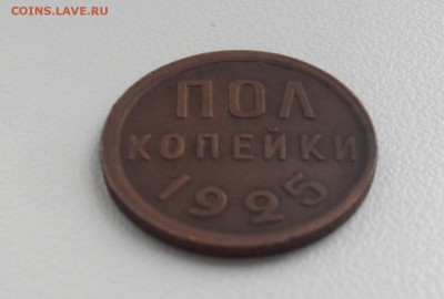 пол копейки 1925 года. - SAM_9989.JPG