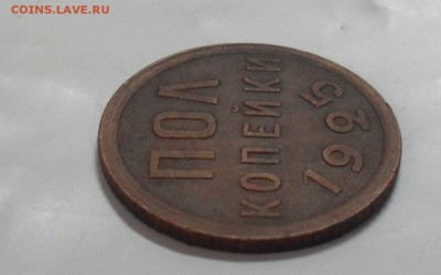 пол копейки 1925 года. - SAM_9994.JPG
