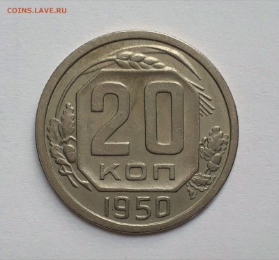 20 копеек 1950 Хорошие с 200р! До 9.04 в 22.00мск - IMG_20170405_020443