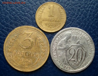 1,3,20 копеек - 1933 год до  09.04.2017 23.00 по Москве - DSC05138.JPG
