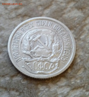 10 копеек 1922г. до 07.04.,по мск - IMG_20170405_142532_984.JPG