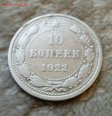 10 копеек 1922г. до 07.04.,по мск - IMG_20170405_142439_576.JPG
