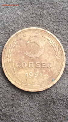 5 копеек 1951 шт. 2.1Б? - IMG_1957.PNG