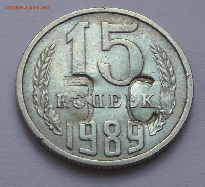 15 копеек 1989 с буквами зс - IMG_20170405_130132