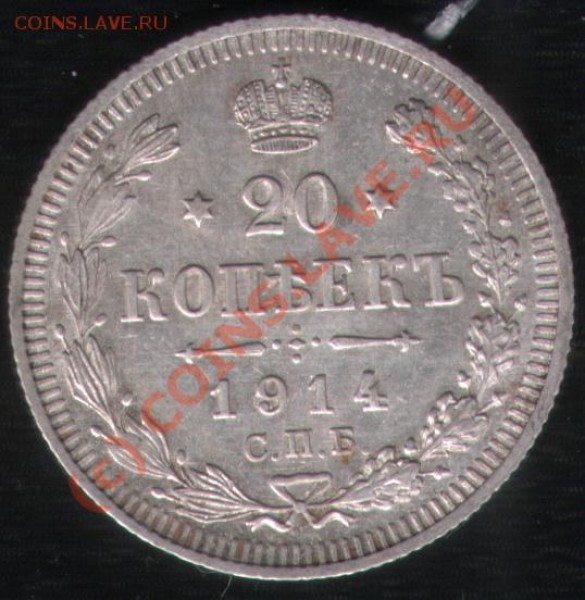 20 коп 1914 с рубля до 17.03 22:22 МСК - 20k1914