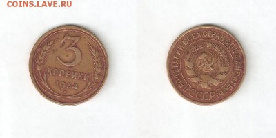 3 КОПЕЙКИ 1934 С РУБЛЯ 11 апреля ВТОРНИК 22:00 Мск - 10