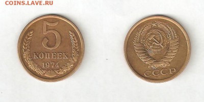5 КОПЕЕК 1974 С РУБЛЯ 11 апреля ВТОРНИК 22:00 Мск - 12