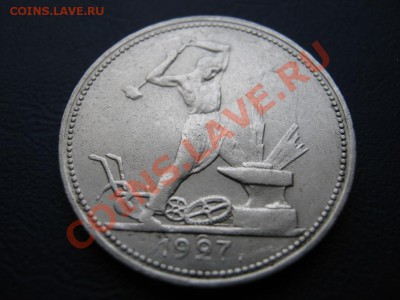 50 копеек 1927 г. до 10 февраля____________22-00____________ - 14.3