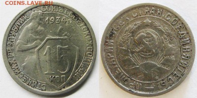 Только сутки! СССР 15 копеек 1934 год. До 06.04 В 22-00МСК - 15 к