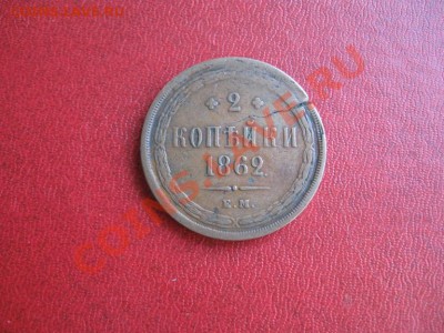 2 копейки 1862 год - IMG_4670