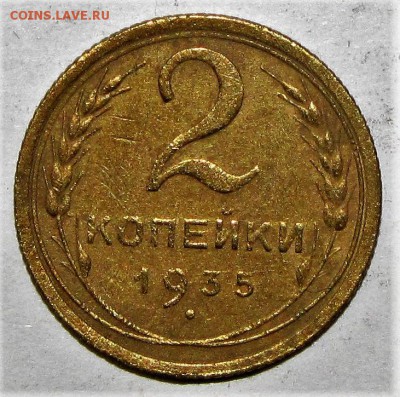 2 копейки 1935с до 09 апреля 22:00 - IMG_0256.JPG