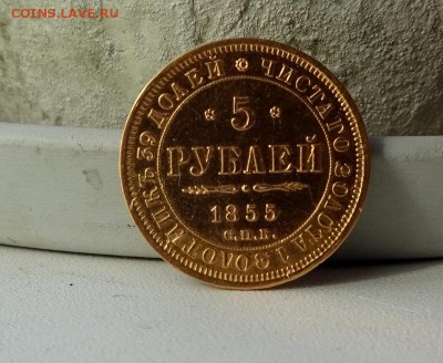 5 рублей 1855 - Золото - до 11.04.2017 - DSC00364.JPG