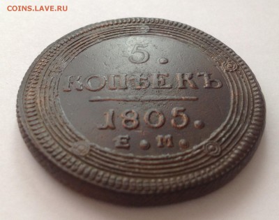 5 копеек 1805 ЕМ(кольцевик) до 9.04. - IMG_1160.JPG