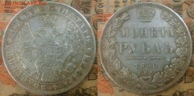 Рубль 1850г - р1850