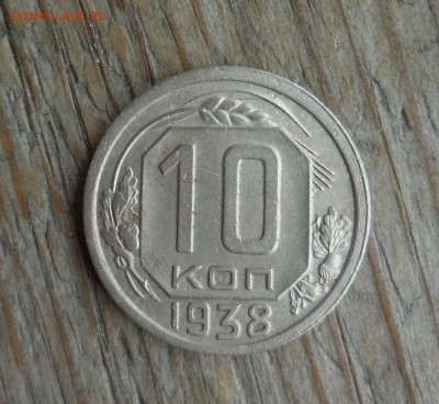 10 копеек 1938 - SAM_7549 (1800x1656)