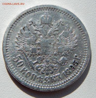 50 КОПЕЕК 1895 (АГ) до 7.04.17 - DSCN6433.JPG