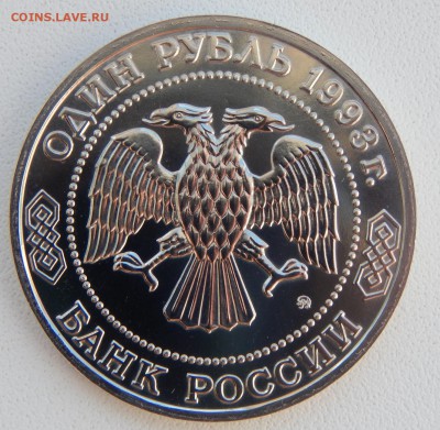 РУБЛЬ 1993 А.П. БОРОДИН АЦ  до 7.04.17 - DSCN6455.JPG