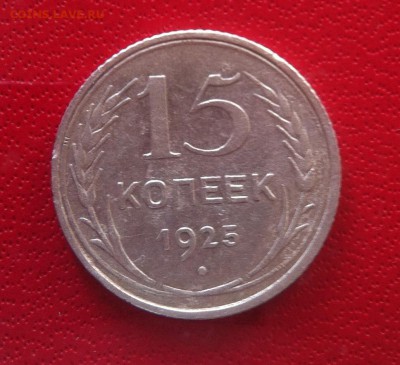 Разновидность  15 коп 1925 - IMG_4850_1.JPG
