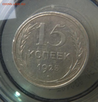 Разновидность  15 коп 1925 - IMG_5027.JPG
