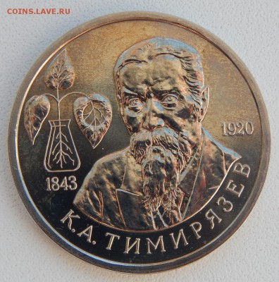 РУБЛЬ 1993 К.А. ТИМИРЯЗЕВ  АЦ до 7.04.17 - DSCN6457.JPG