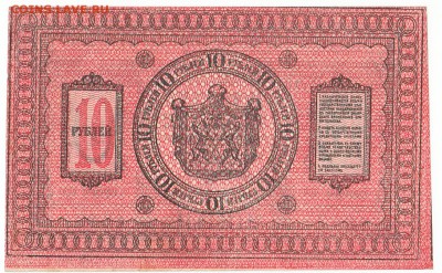 10 рублей Сибирь 1918 До 9.4.2017 22-00 по Москве - 8
