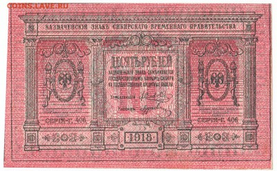 10 рублей Сибирь 1918 До 9.4.2017 22-00 по Москве - 7