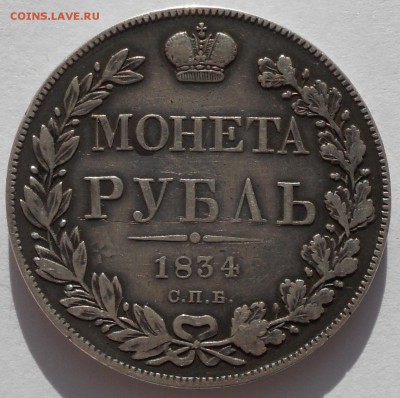 1 рубль 1834 года Ag - 1-rub-1834-1.JPG