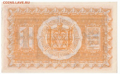 1 рубль Сибирь 1918 До 9.4.2017 22-00 по Москве - 10