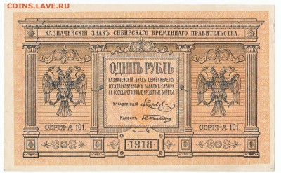 1 рубль Сибирь 1918 До 9.4.2017 22-00 по Москве - 9