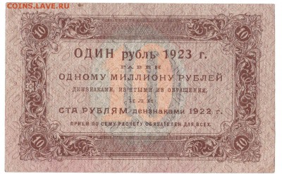 10 рублей Первый выпуск 1923 До 9.4.2017 22-00 по Москве - 4