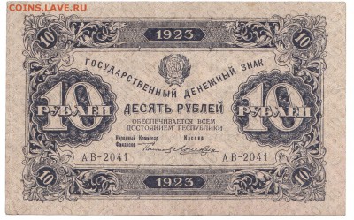 10 рублей Первый выпуск 1923 До 9.4.2017 22-00 по Москве - 3