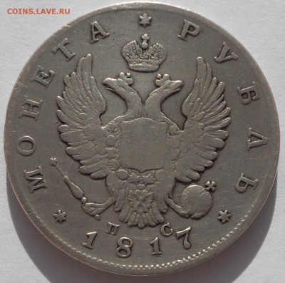 1 рубль 1817 года Ag до 11.04.2017 - 1-rub-1817-2.JPG