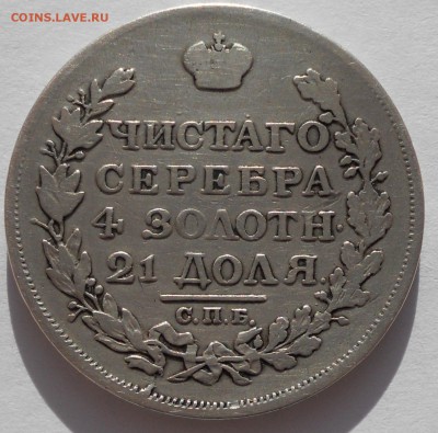 1 рубль 1817 года Ag до 11.04.2017 - 1-rub-1817-1.JPG