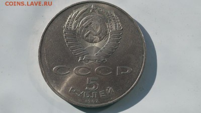 5 рублей 1987 года 70 лет ВОСР шайба до 07.04.2017 22-00 мск - DSC07433.JPG