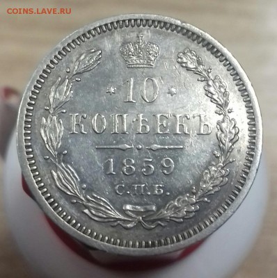 10 КОПЕЕК 1859 г.в. R - 20170405_164503-1